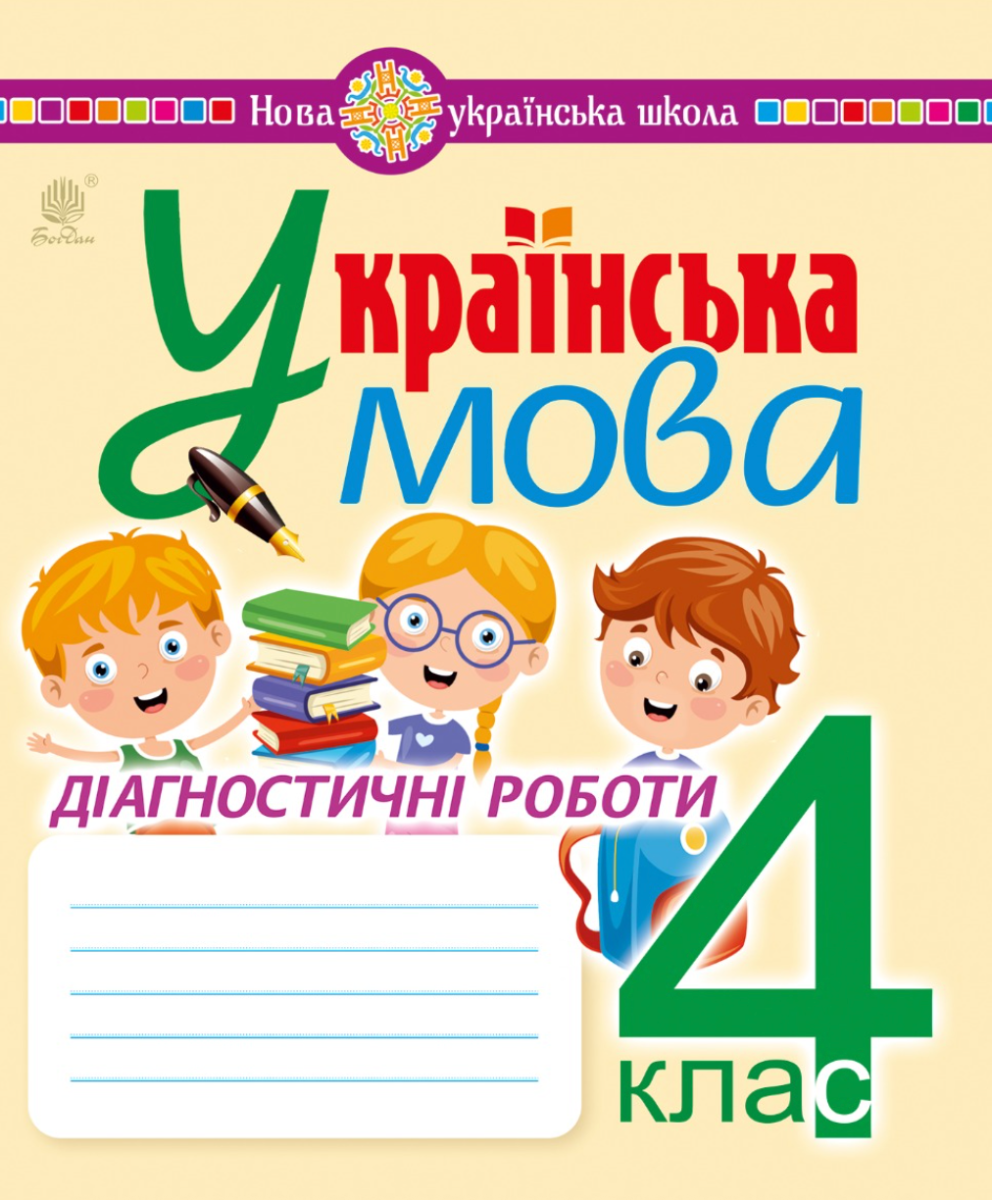 НУШ. Українська мова. Діагностичні роботи. 4 клас. (Електронна книга)