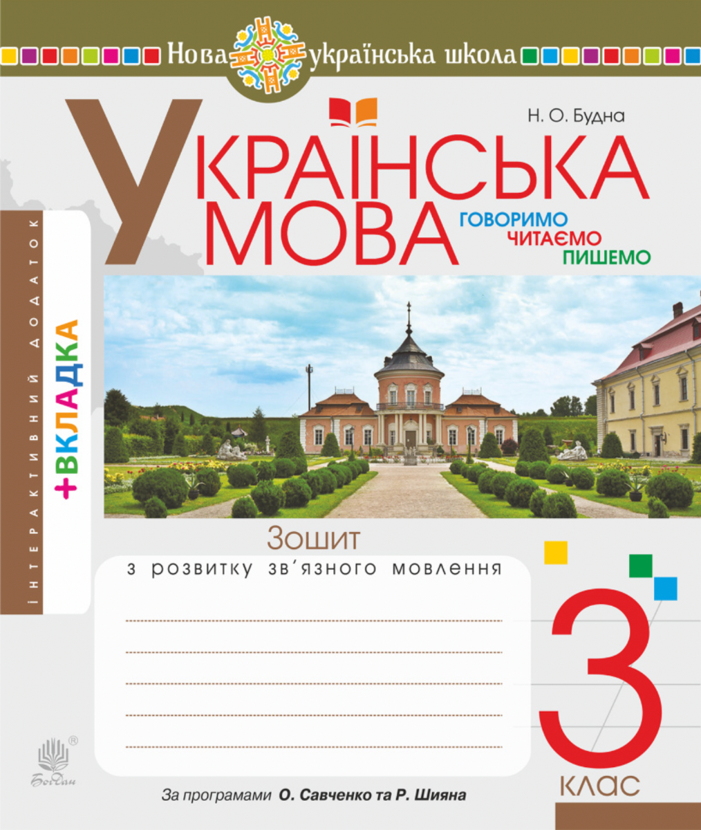 НУШ. Українська мова. Говоримо, читаємо, пишемо. Робочий зошит. 3 клас (Електронна книга)