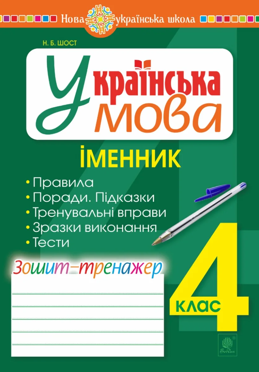 НУШ. Українська мова. Іменник. Зошит-тренажер. 4 клас (Електронна книга)