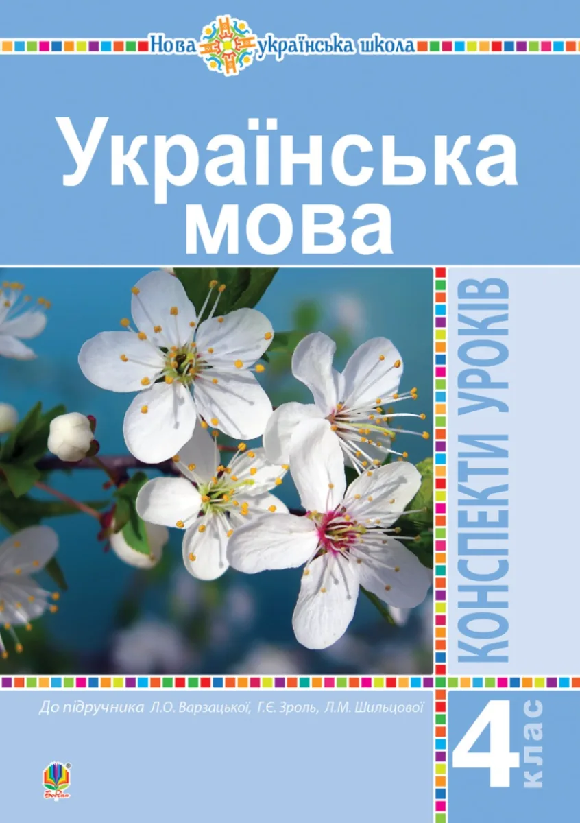 НУШ. Українська мова. Конспекти уроків до підручника Варзацької. 4 клас (Електронна книга)