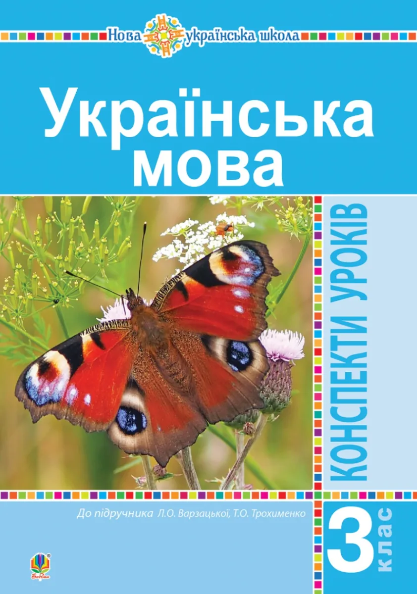 НУШ. Українська мова. Конспекти уроків до підручника Варзацької, Трохименко. 3 клас (Електронна книга)