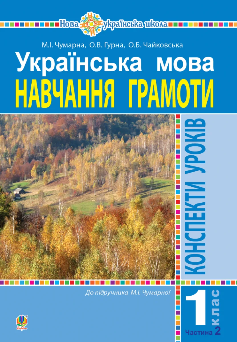 НУШ. Українська мова. Конспекти уроків. Навчання грамоти. 1 клас. Частина 2 (Електронна книга)