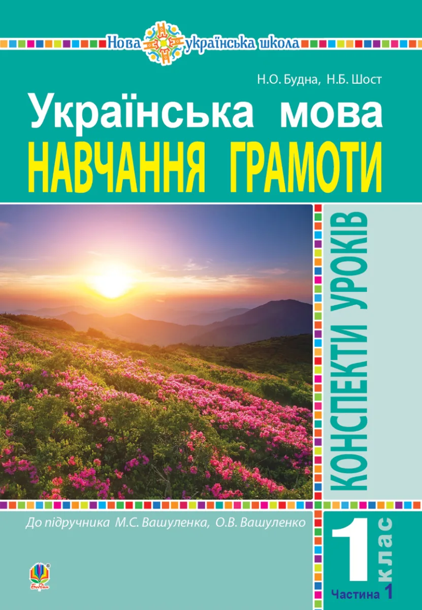 НУШ. Українська мова. Конспекти уроків. Навчання грамоти. 1 клас. Частина 1 (Електронна книга)