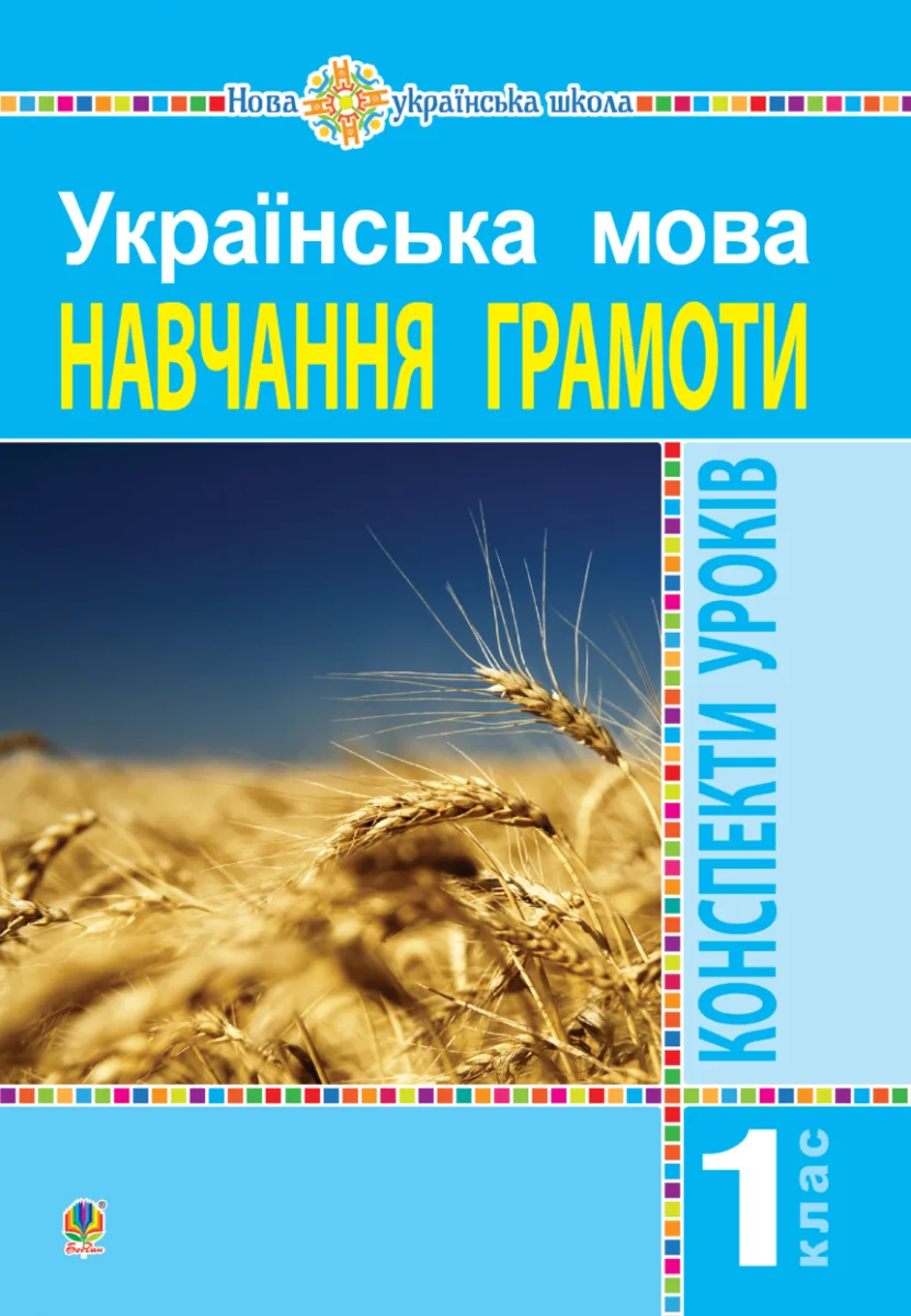НУШ. Українська мова. Конспекти уроків. Навчання грамоти.1 клас. Частина 1 (Електронна книга)