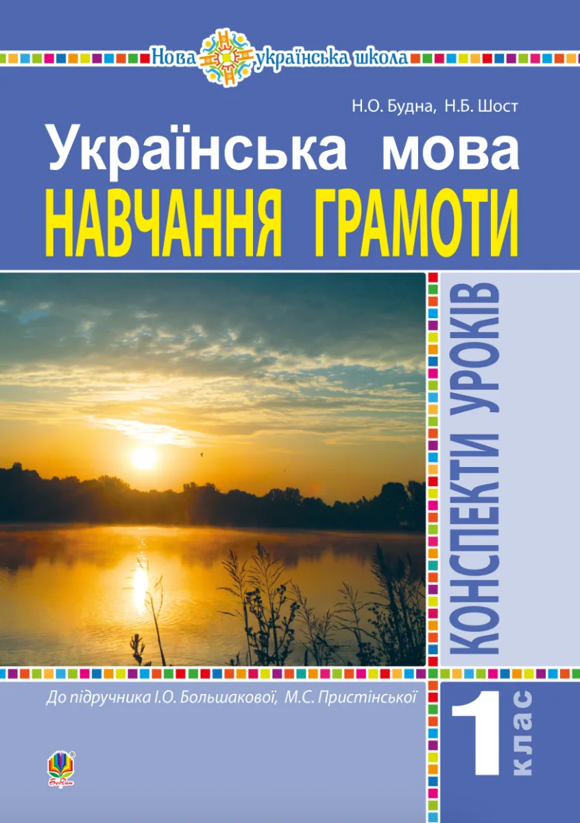 НУШ. Українська мова. Конспекти уроків. Навчання грамоти. 1 клас (Електронна книга)