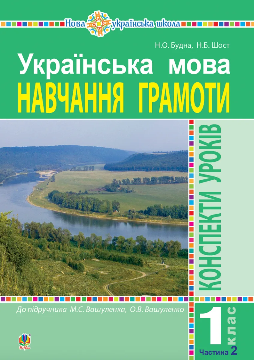 НУШ. Українська мова. Навчання грамоти. 1 клас. Конспекти уроків. Частина 2 (Електронна книга)