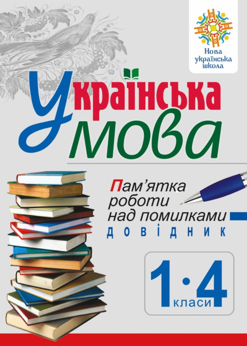НУШ. Українська мова. Памʼятка роботи над помилками. Довідник учня. 1-4 класи (Електронна книга)