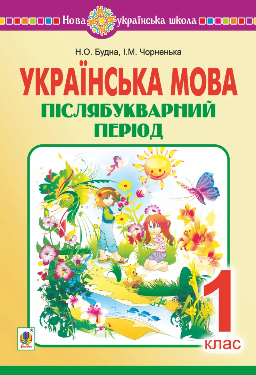 НУШ. Українська мова. Післябукварний період. 1 клас (Електронна книга)