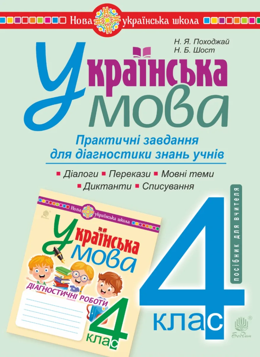 НУШ. Українська мова. Посібник-практикум. 4 клас (Електронна книга)