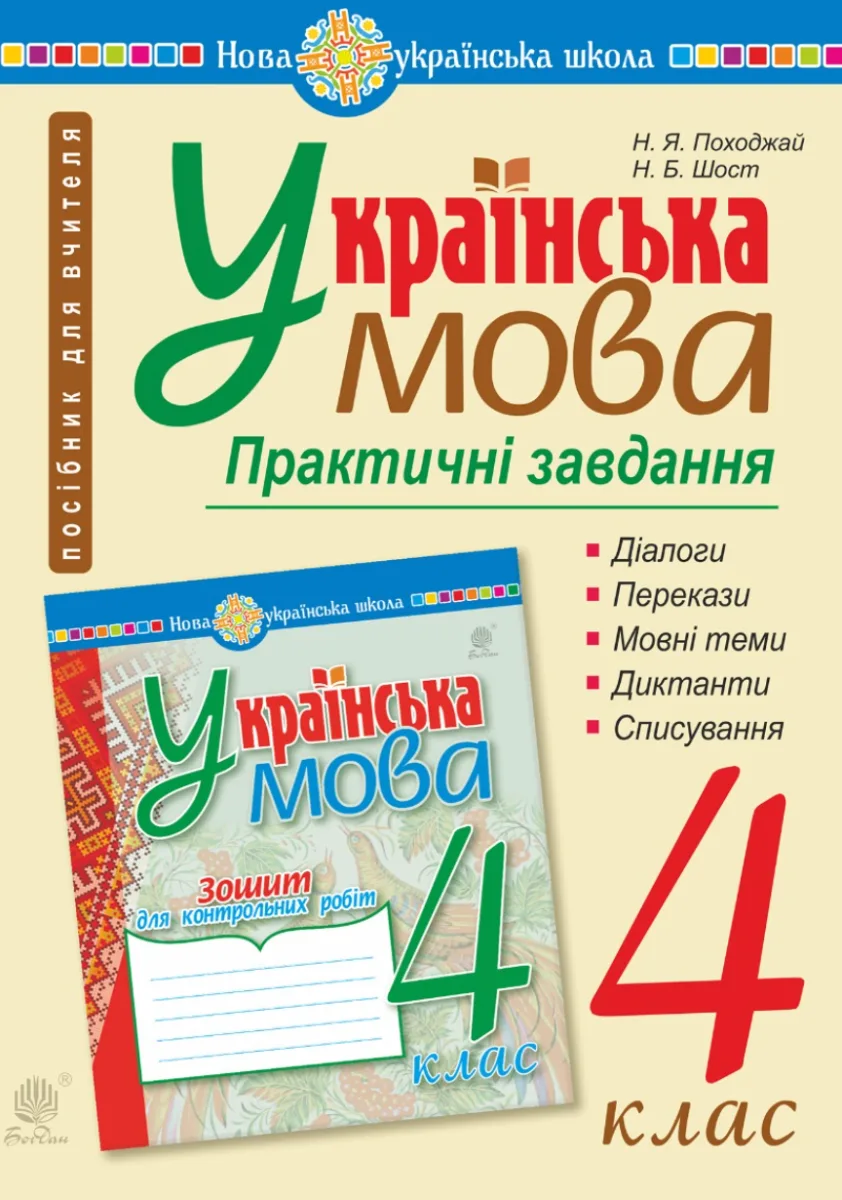 НУШ. Українська мова. Практичні завдання. 4 клас (Електронна книга)