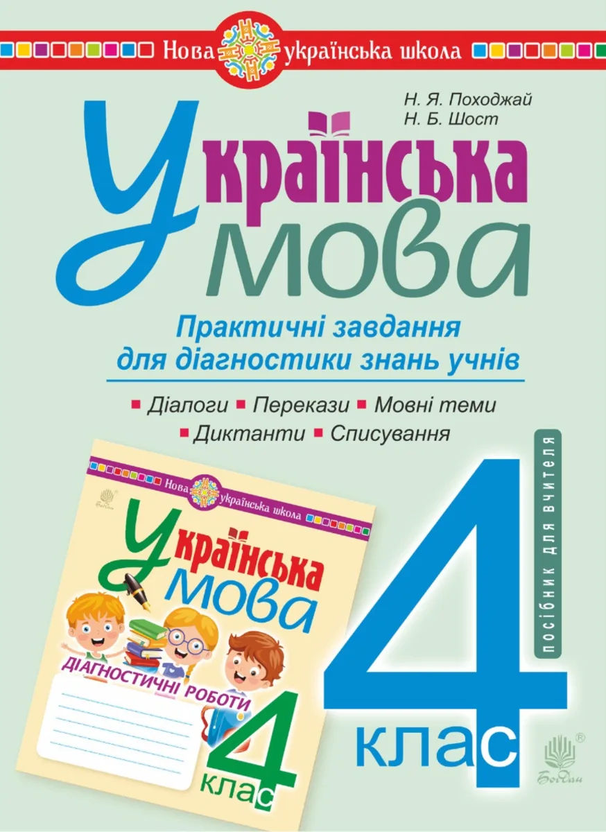 НУШ. Українська мова. Практичні завдання для діагностики знань. 4 клас (Електронна книга)