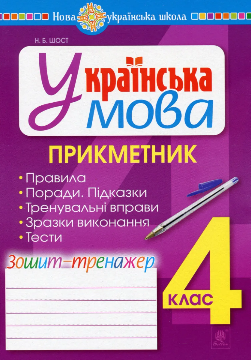НУШ. Українська мова. Прикметник. Зошит-тренажер. 4 клас (Електронна книга)