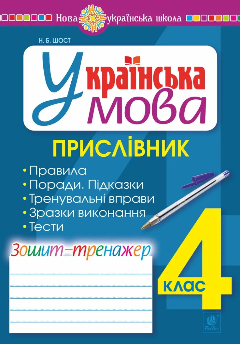 НУШ. Українська мова. Прислівник. Зошит-тренажер. 4 клас (Електронна книга)