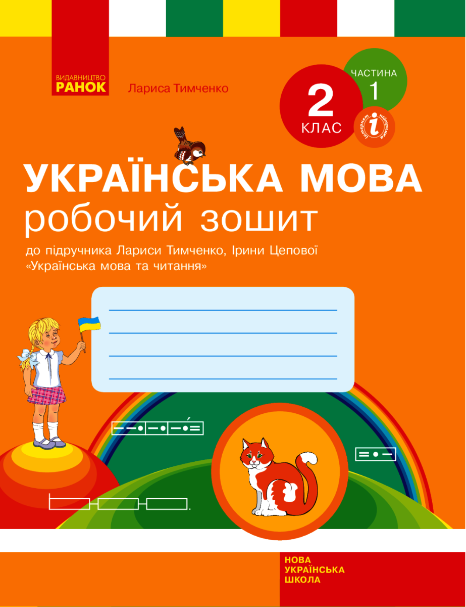 НУШ. Українська мова. Робочий зошит. 2 клас. Частина 1 (Електронна книга)