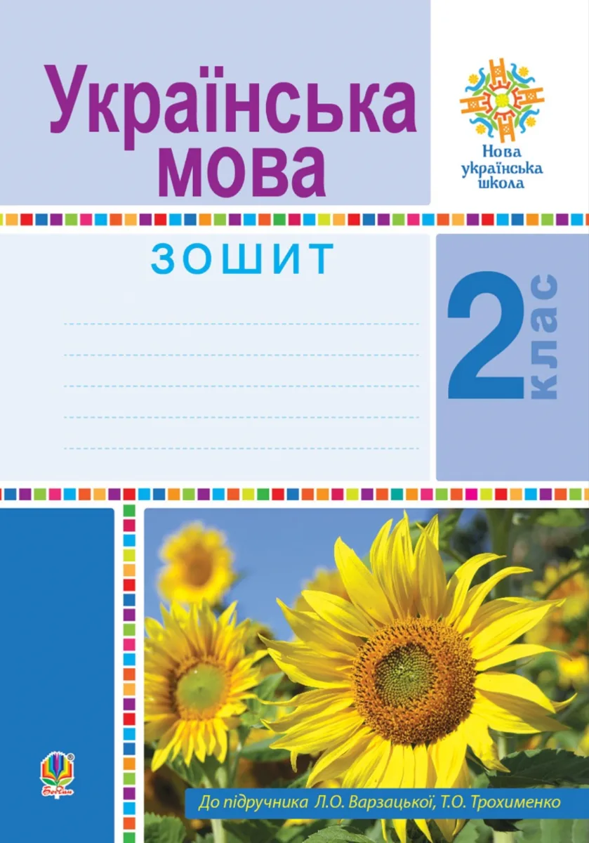 НУШ. Українська мова. Робочий зошит. 2 клас (Електронна книга)