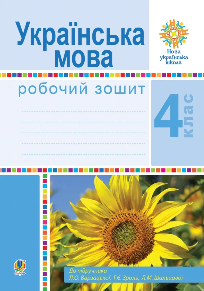 НУШ. Українська мова. Робочий зошит. 4 клас (Електронна книга)