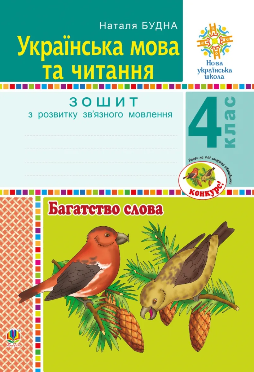НУШ. Українська мова та читання. Багатство слова. Зошит з розвитку звʼязного мовлення. 4 клас (Електронна книга)