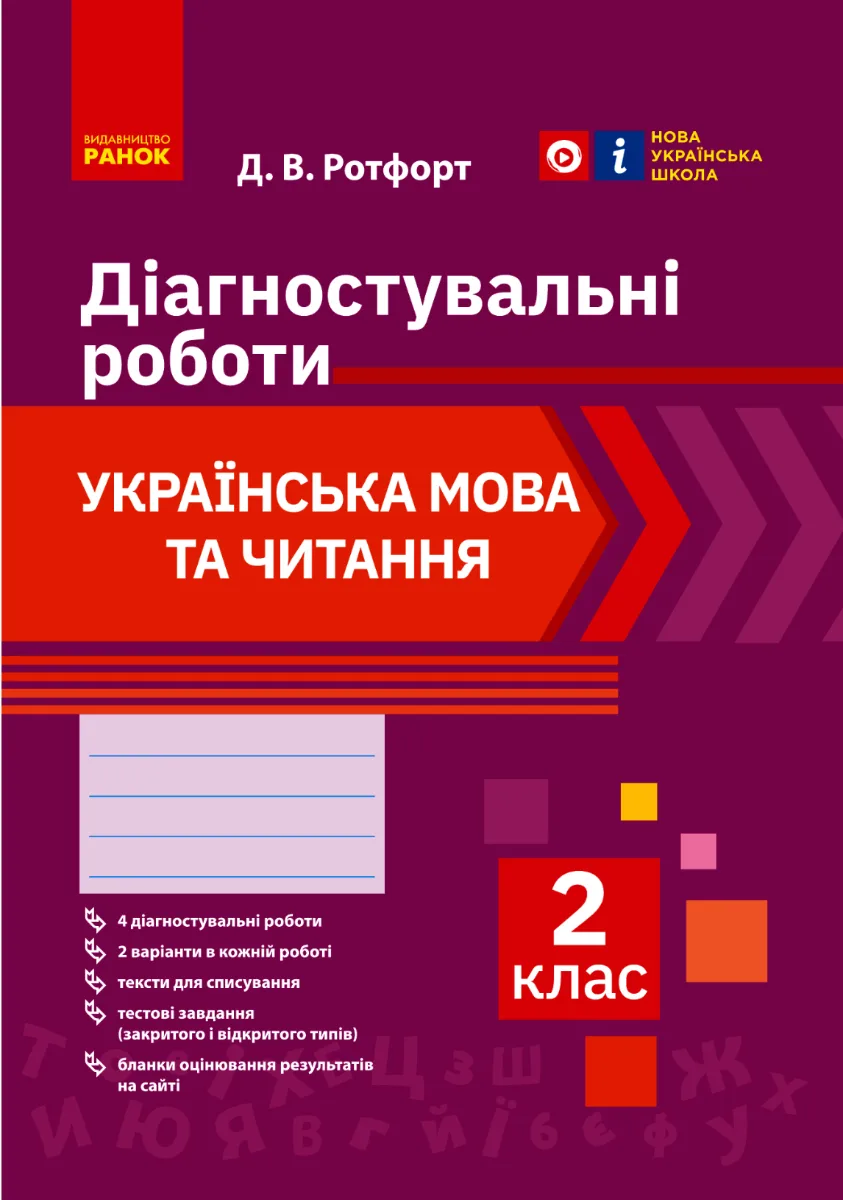 НУШ. Українська мова та читання. Діагностувальні роботи. 2 клас (Електронна книга)