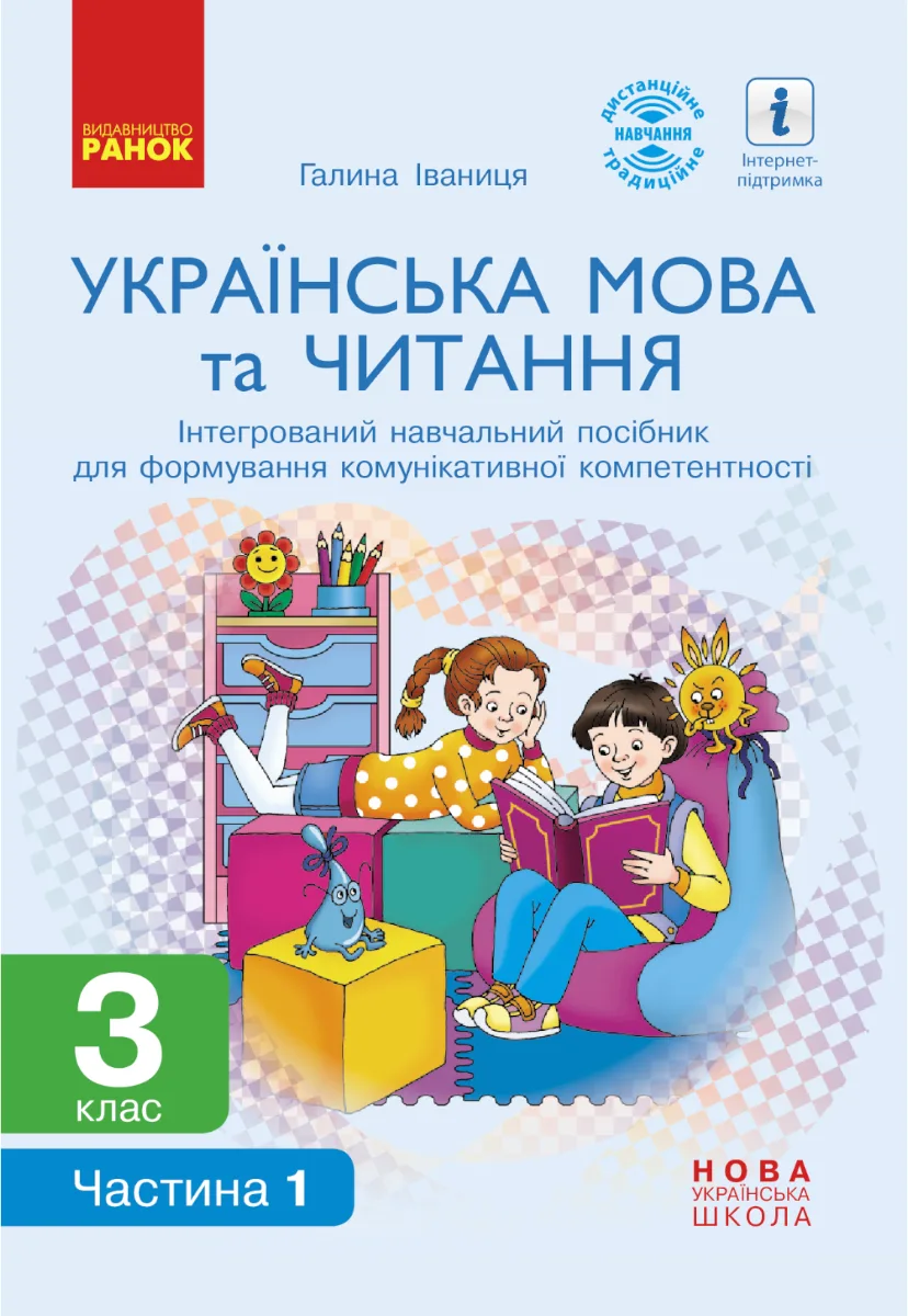 НУШ. Українська мова та читання. Інтегрований навчальний посібник. 3 клас. Частина 1 (Електронна книга)