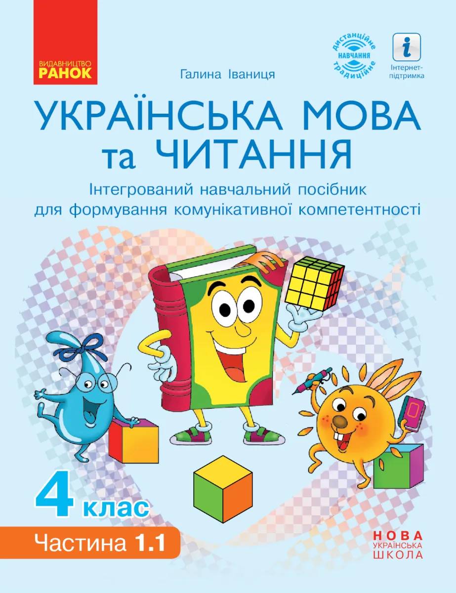 НУШ. Українська мова та читання. Інтерактивний навчальний посібник. 4 клас. Частина 1.1 (Електронна книга)