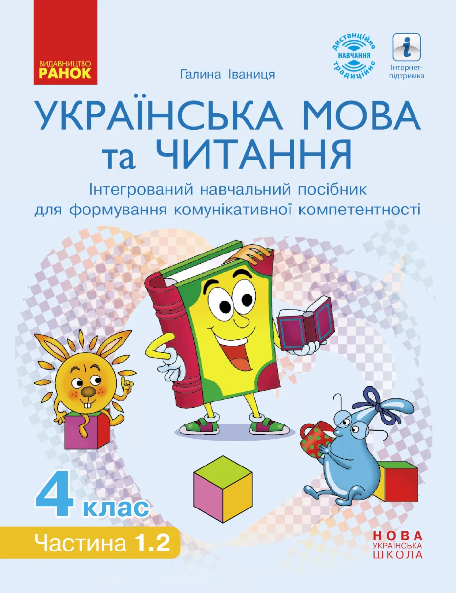 НУШ. Українська мова та читання. Інтерактивний навчальний посібник. 4 клас. Частина 1.2 (Електронна книга)
