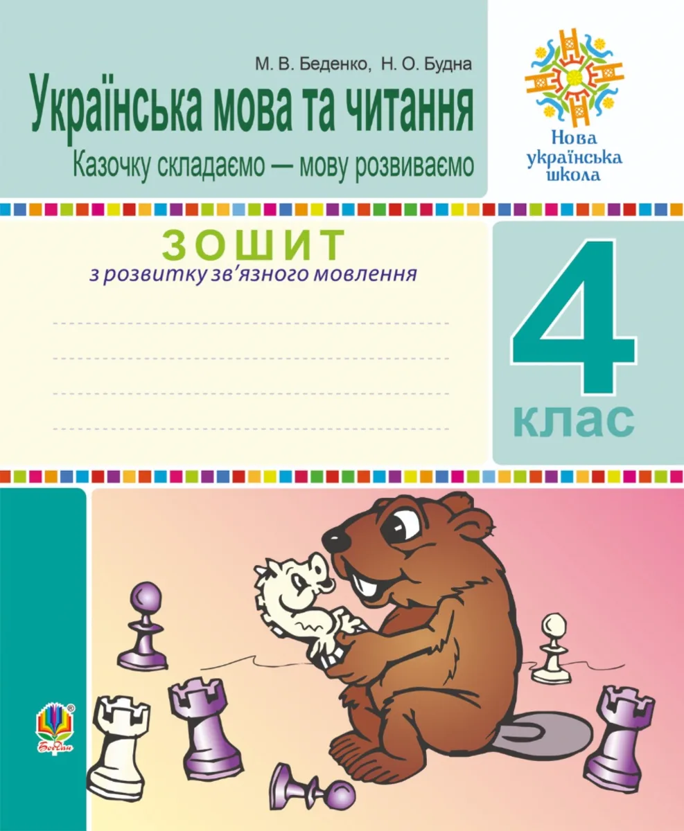 НУШ. Українська мова та читання. Казочку складаємо — мову розвиваємо. Зошит з розвитку звʼязного мовлення. 4 клас (Електронна книга)