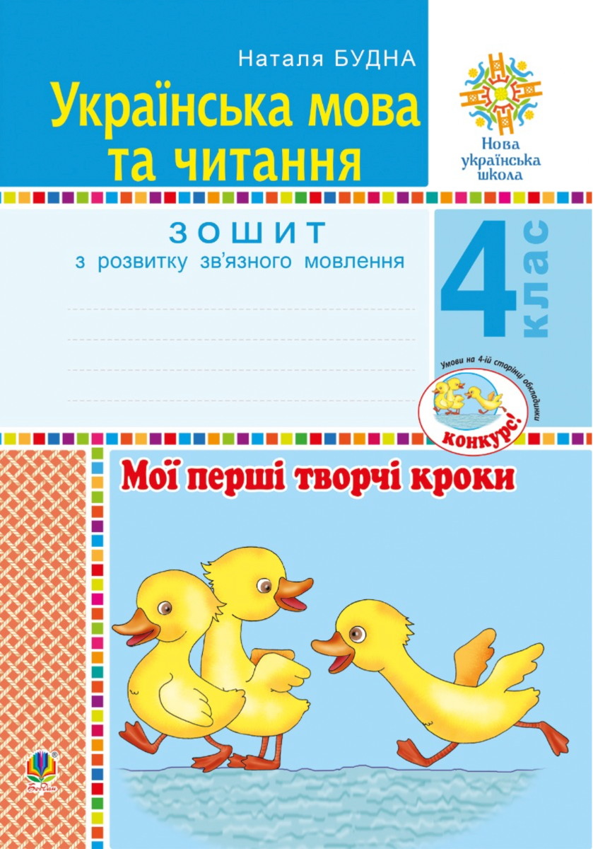 НУШ. Українська мова та читання. Мої перші творчі кроки. Зошит з розвитку звʼязного мовлення. 4 клас (Електронна книга)