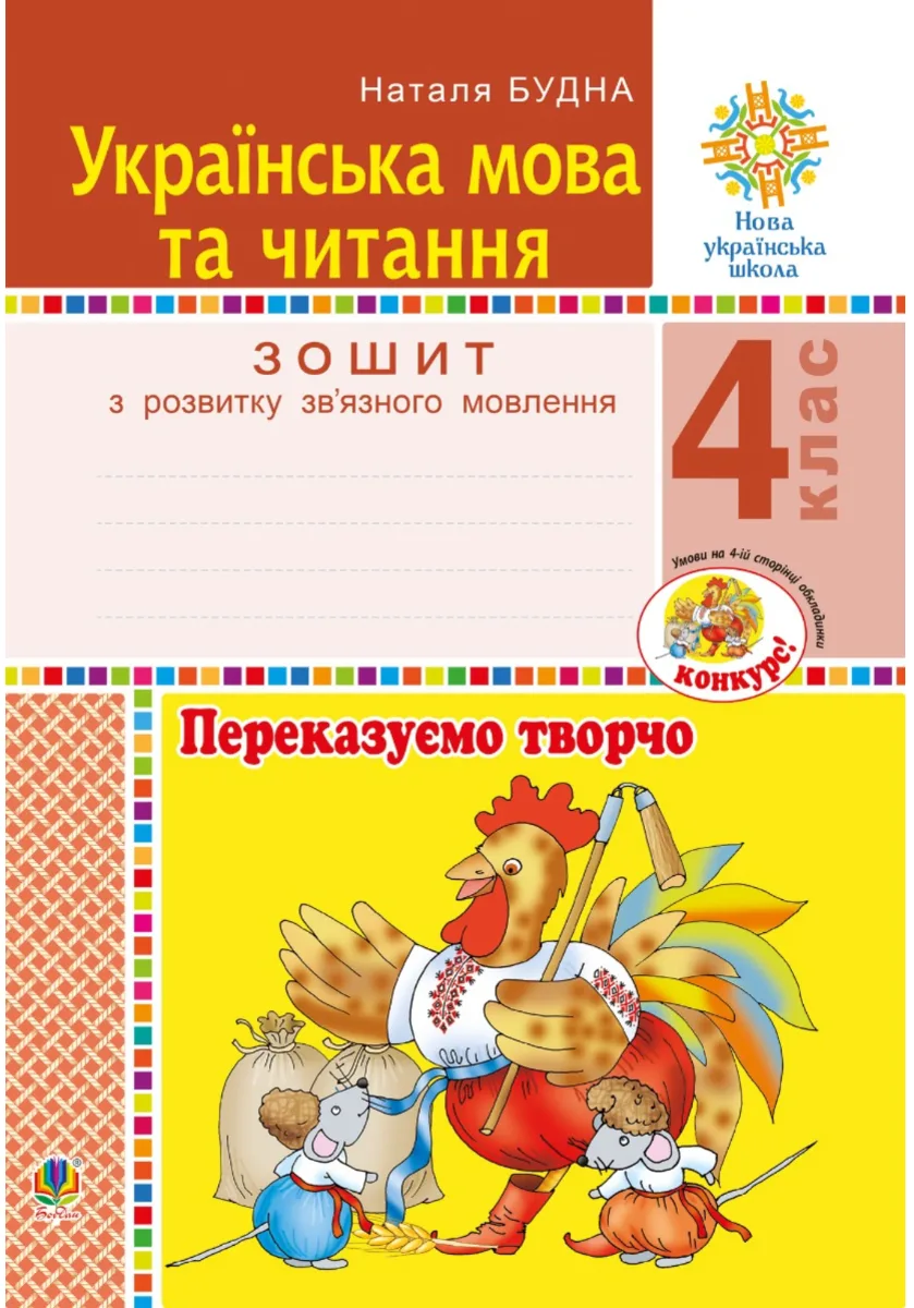 НУШ. Українська мова та читання. Переказуємо творчо. Зошит з розвитку звʼязного мовлення. 4 клас (Електронна книга)