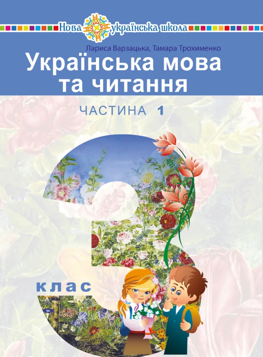 НУШ. Українська мова та читання. Підручник. 3 клас. Частина 1 (Електронна книга)