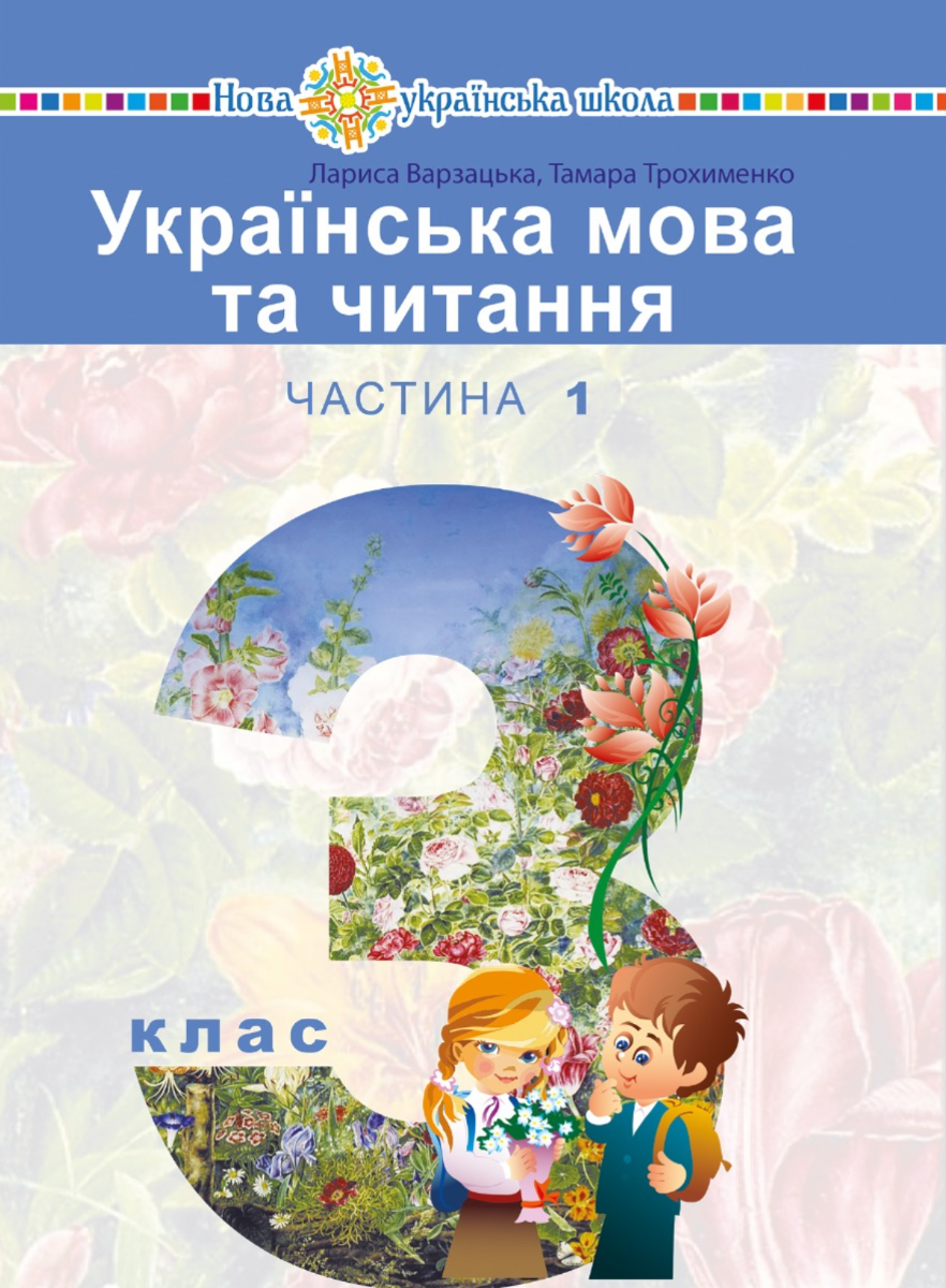 НУШ. Українська мова та читання. Підручник. 3 клас. Частина 1 (Електронна книга)