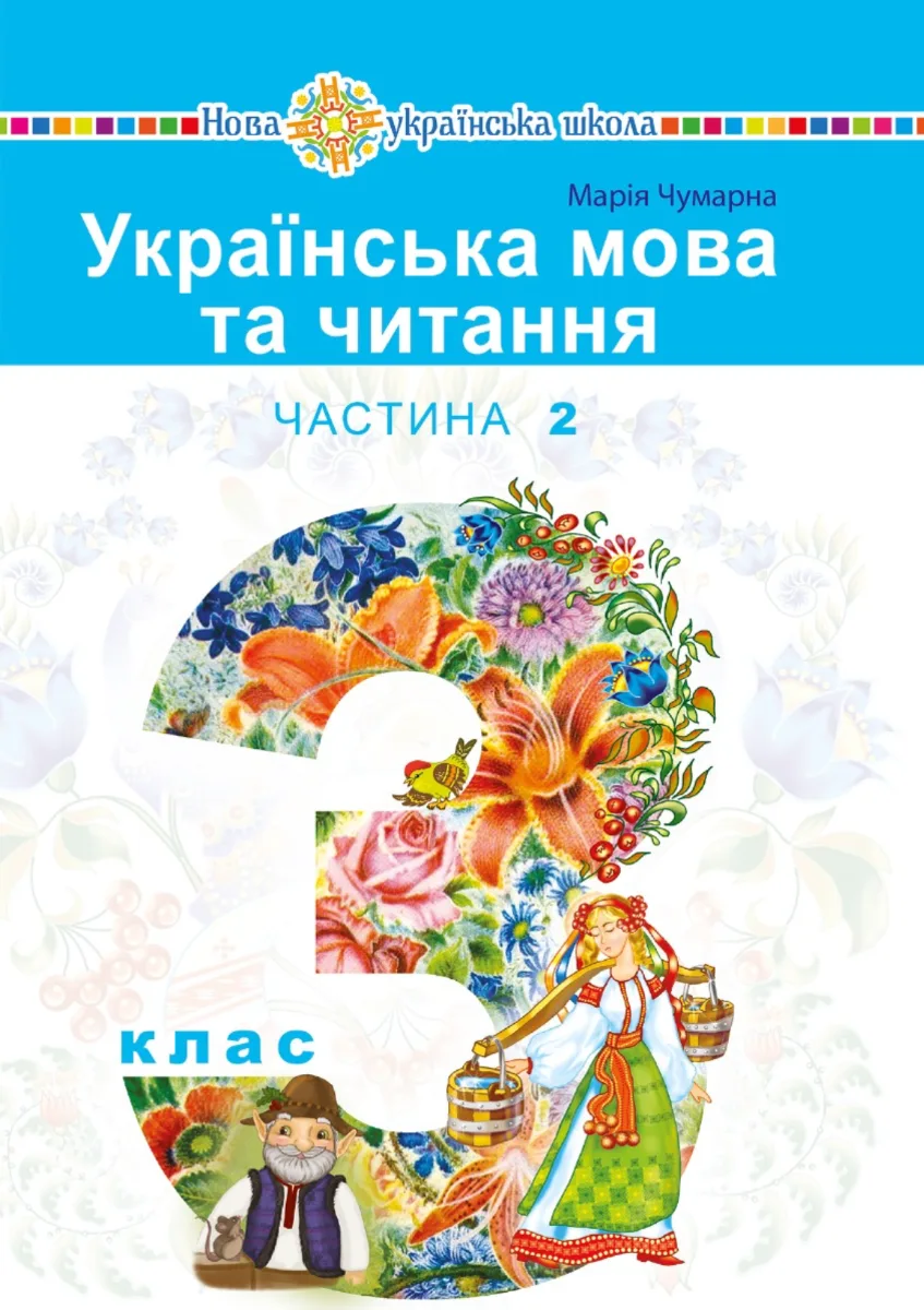 НУШ. Українська мова та читання. Підручник. 3 клас. Частина 2 (Електронна книга)