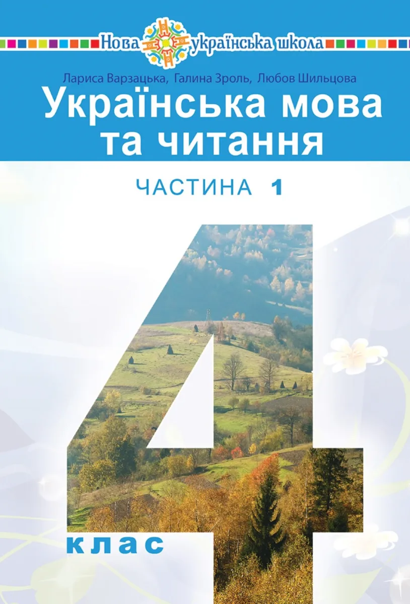 НУШ. Українська мова та читання. Підручник. 4 клас. Частина 1 (Електронна книга)