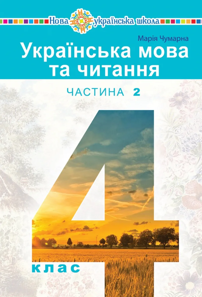 НУШ. Українська мова та читання. Підручник. 4 клас. Частина 2 (Електронна книга)