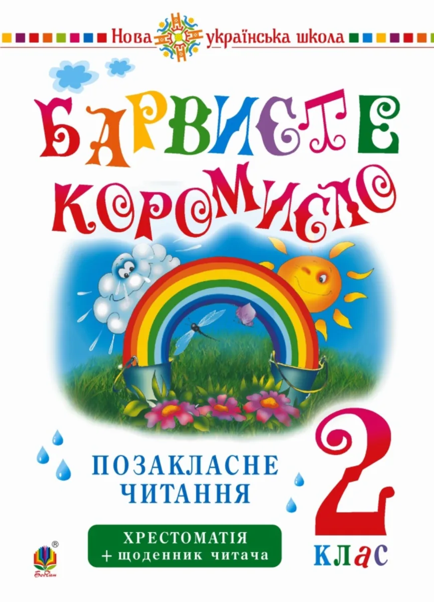 НУШ. Українська мова та читання. Позакласне читання. Барвисте коромисло. Хрестоматія. 2 клас (Електронна книга)