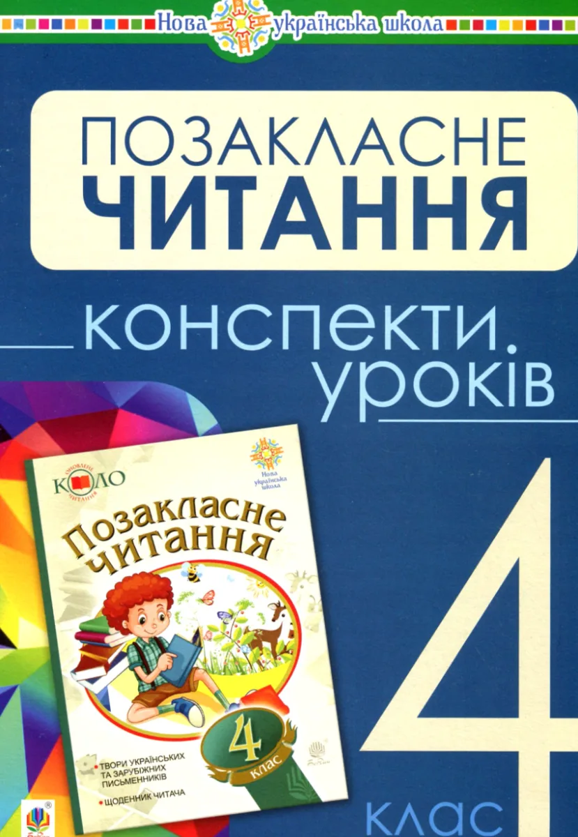 НУШ. Українська мова та читання. Позакласне читання. Конспекти уроків. 4 клас (Електронна книга)