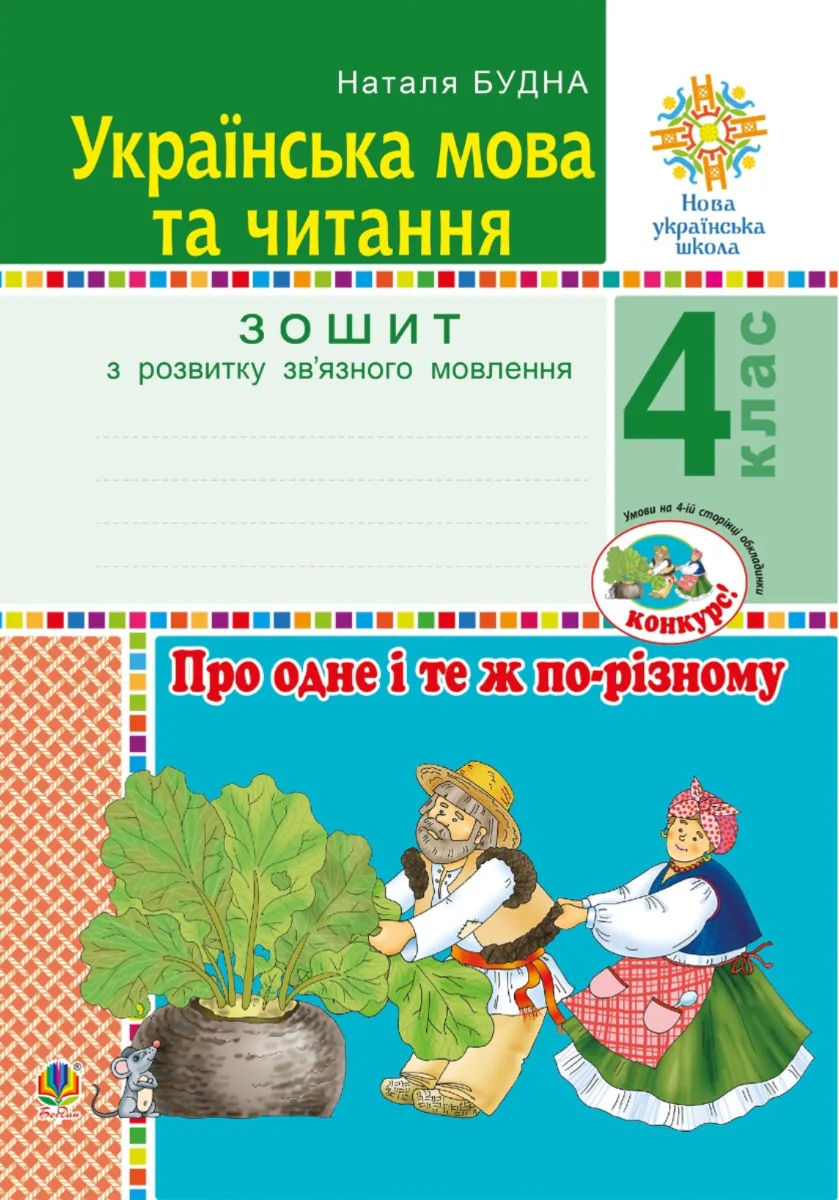 НУШ. Українська мова та читання. Про одне і те ж по-різному. Зошит з розвитку звʼязного мовлення. 4 клас (Електронна книга)