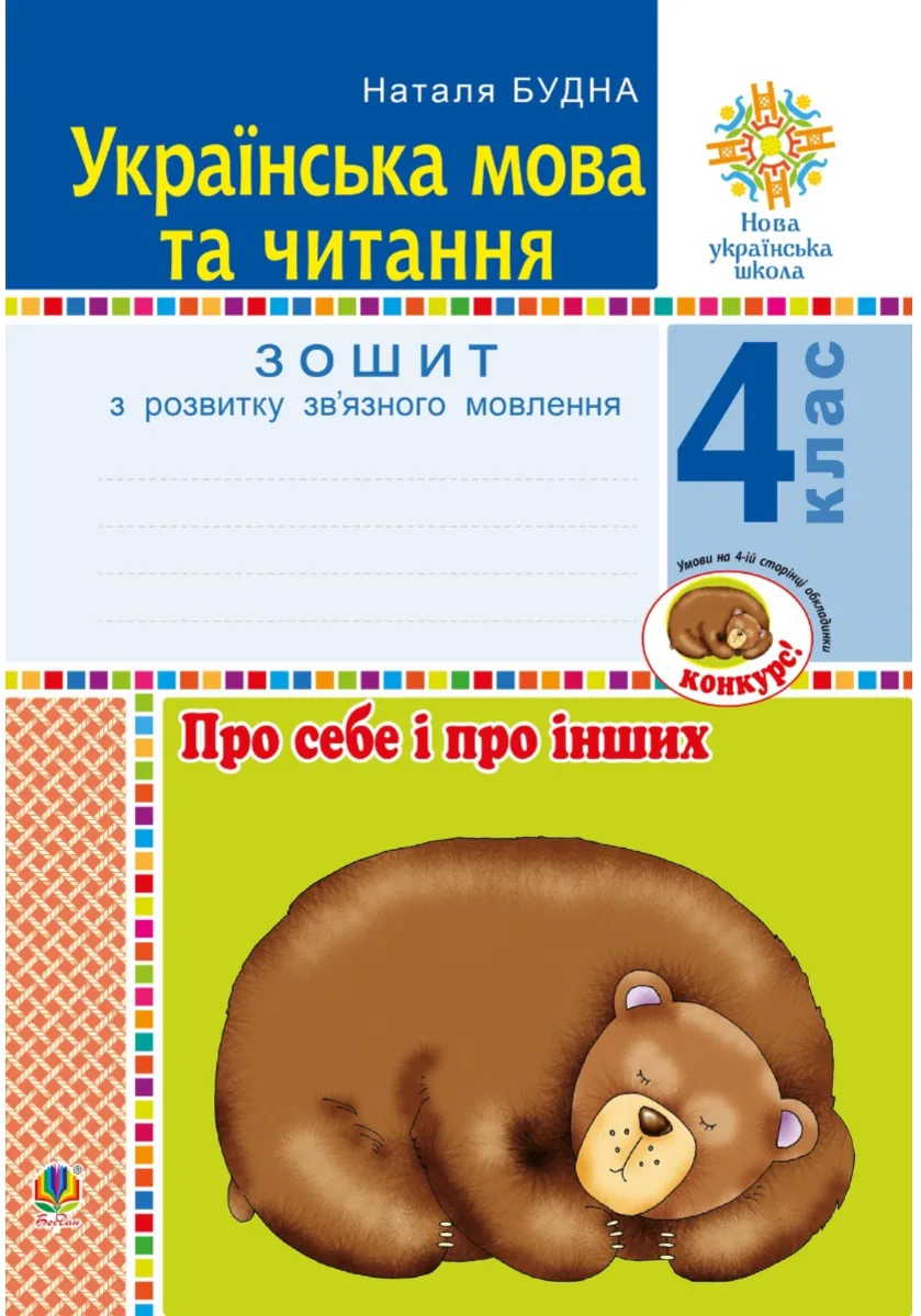 НУШ. Українська мова та читання. Про себе і про інших. Зошит з розвитку звʼязного мовлення. 4 клас (Електронна книга)