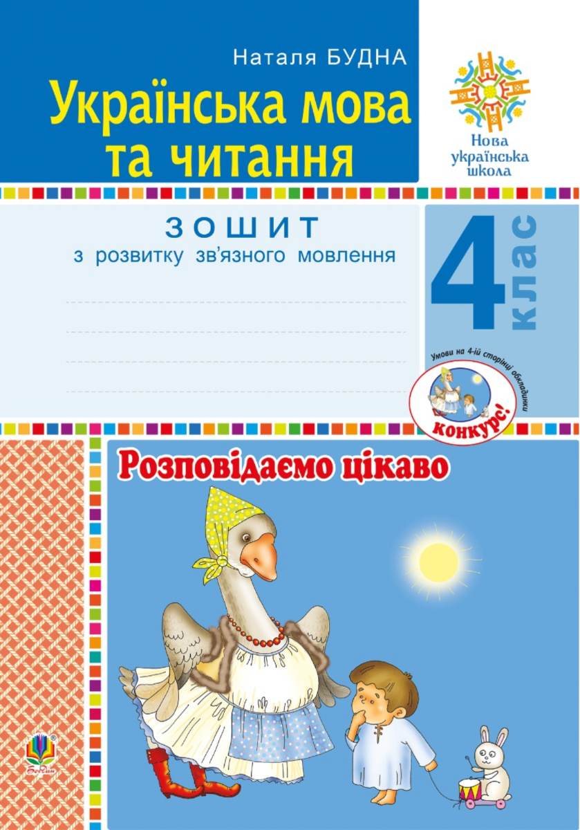 НУШ. Українська мова та читання. Розповідаємо цікаво. Зошит з розвитку звʼязного мовлення. 4 клас (Електронна книга)
