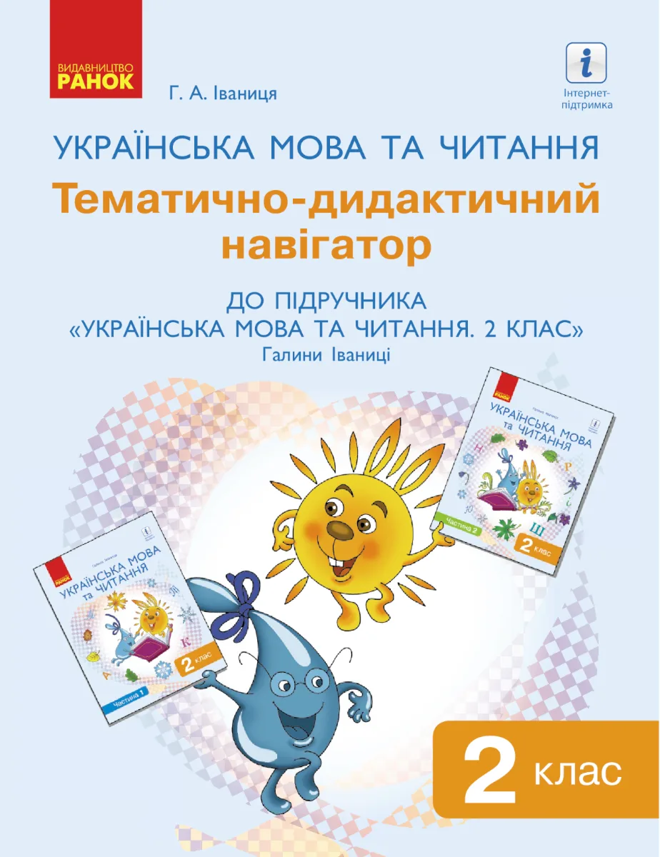 НУШ. Українська мова та читання. Тематично-дидактичний навігатор. 2 клас (Електронна книга)