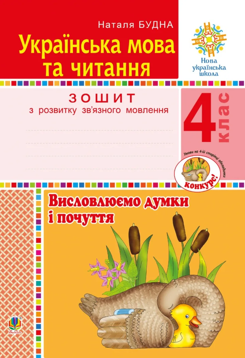 НУШ. Українська мова та читання. Висловлюємо думки і почуття. Зошит з розвитку звʼязного мовлення. 4 клас (Електронна книга)