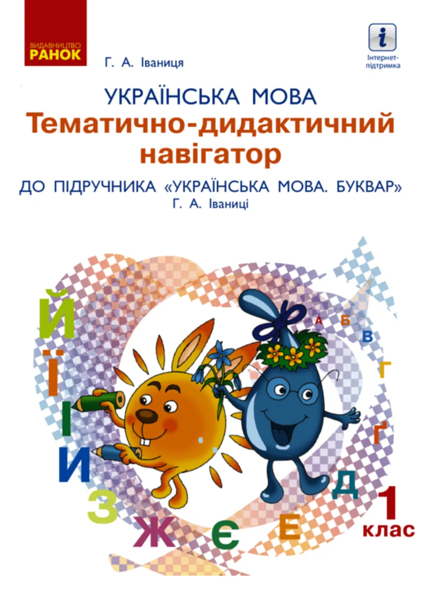 НУШ. Українська мова. Тематично-дидактичний навігатор. 1 клас (Електронна книга)