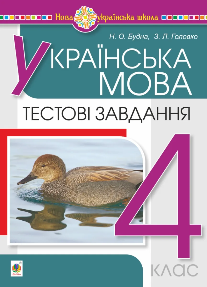НУШ. Українська мова. Тестові завдання. 4 клас (Електронна книга)