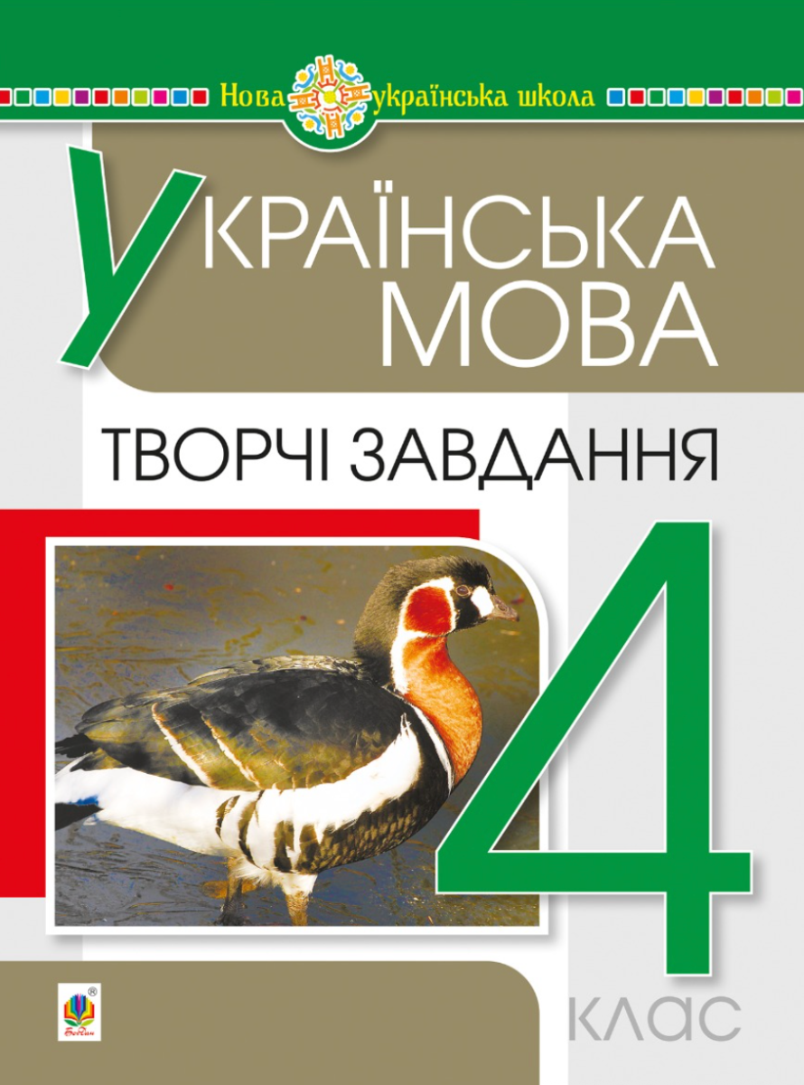 НУШ. Українська мова. Творчі завдання. 4 клас (Електронна книга)