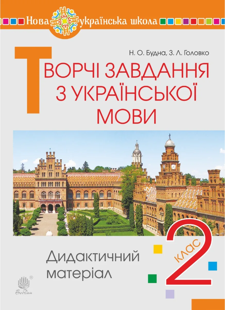 НУШ. Українська мова. Творчі завдання. Дидактичний матеріал. 2 клас (Електронна книга)