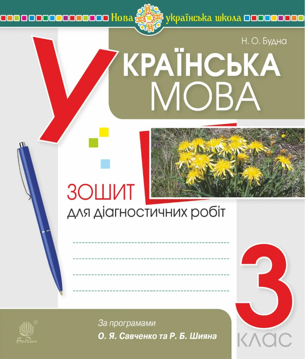 НУШ. Українська мова. Зошит для діагностичних робіт. 3 клас (Електронна книга)