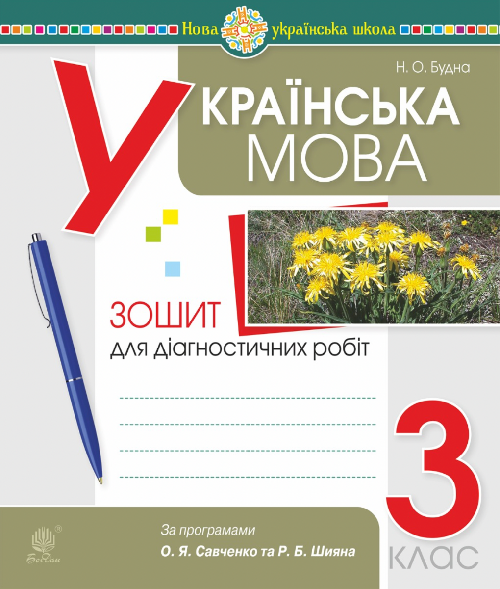 НУШ. Українська мова. Зошит для діагностичних робіт. 3 клас (Електронна книга)