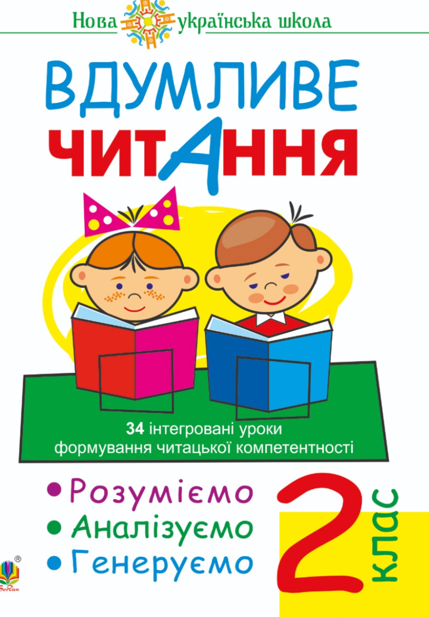 НУШ. Вдумливе читання. 34 інтегровані уроки формування читацької компетентності. Розуміємо, аналізуємо, генеруємо.  2 клас (Електронна книга)