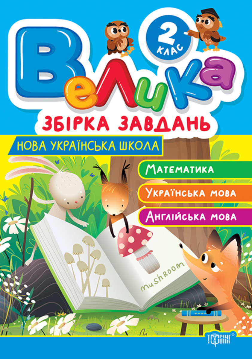 НУШ. Велика збірка завдань. Математика, українська мова, англійська мова. 2 клас