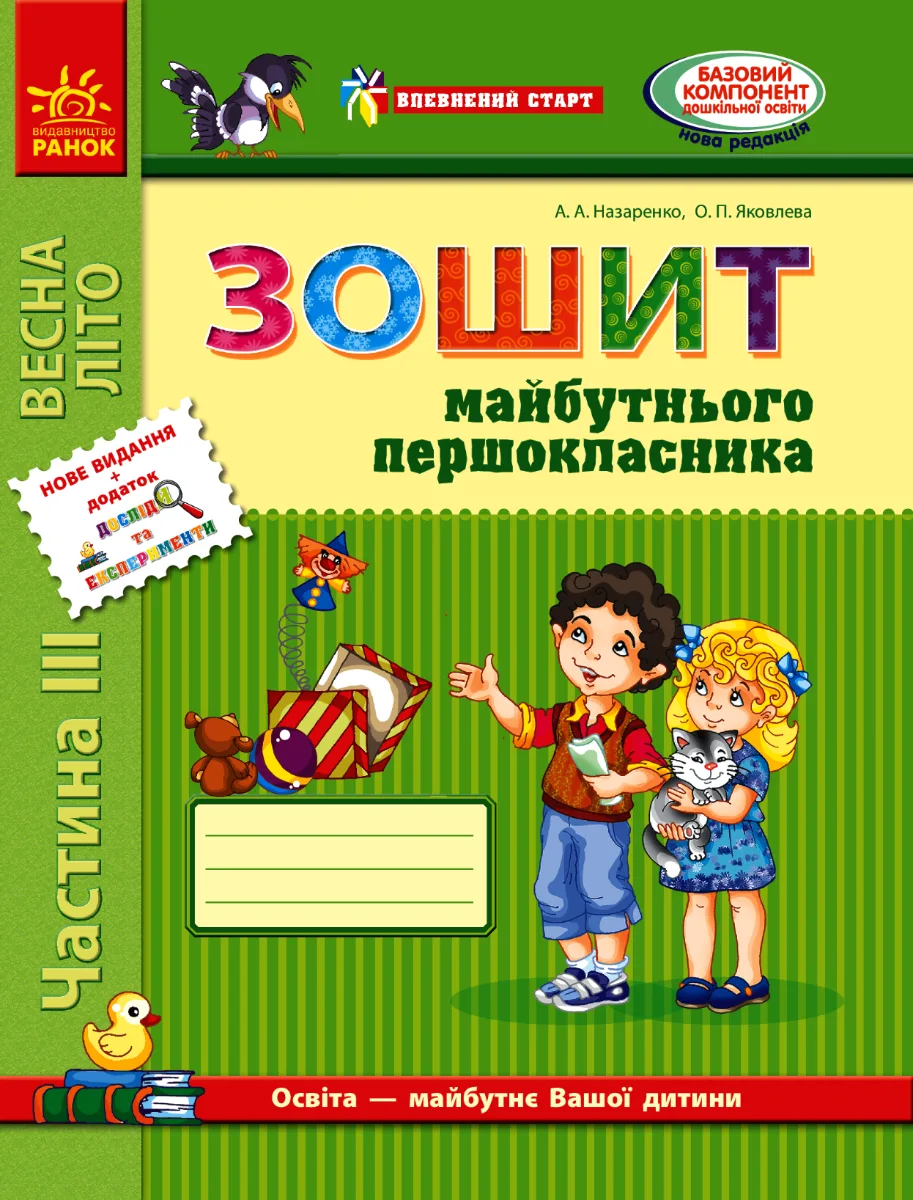 НУШ. Впевнений старт. Зошит майбутнього першокласника. Частина 3 (Електронна книга)