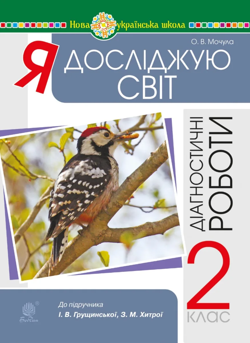 НУШ. Я досліджую світ. Діагностичні роботи. 2 клас (Електронна книга)